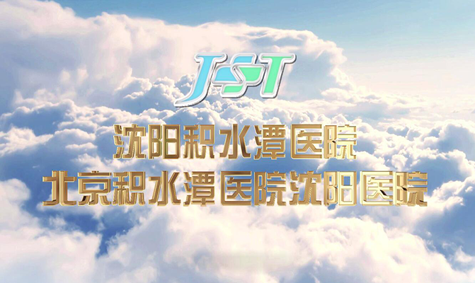 沈陽積水潭醫院宣傳片