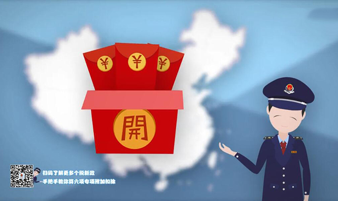 遼寧稅務(wù)個(gè)人所得稅改革60秒動(dòng)畫(huà)片