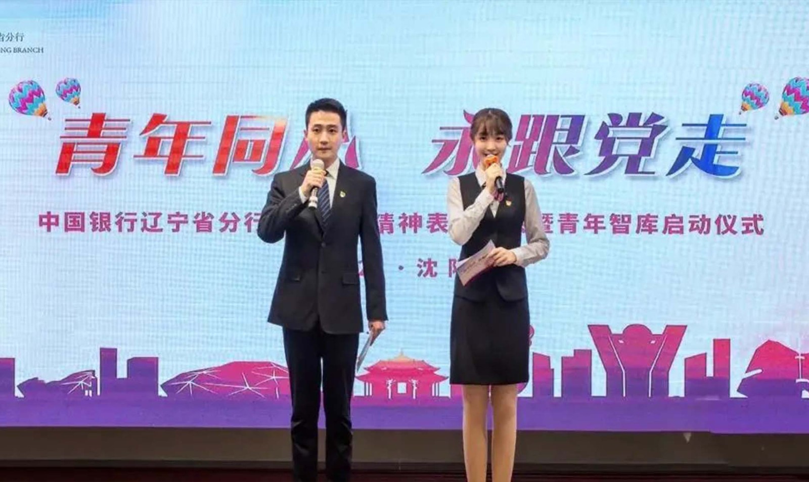 中國銀行遼寧省分行“青年同心 永跟黨走”五四青年節主題活動