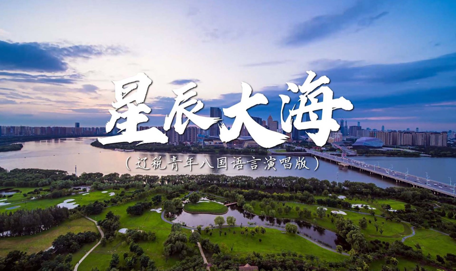 《星辰大海》遼寧省稅務系統第一屆青年干部英語（口語）大賽決賽暨外語小語種風采展示