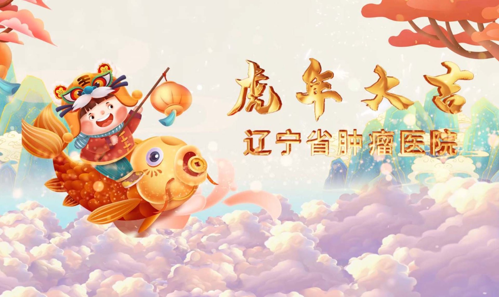 遼寧腫瘤醫院虎年創意拜年視頻