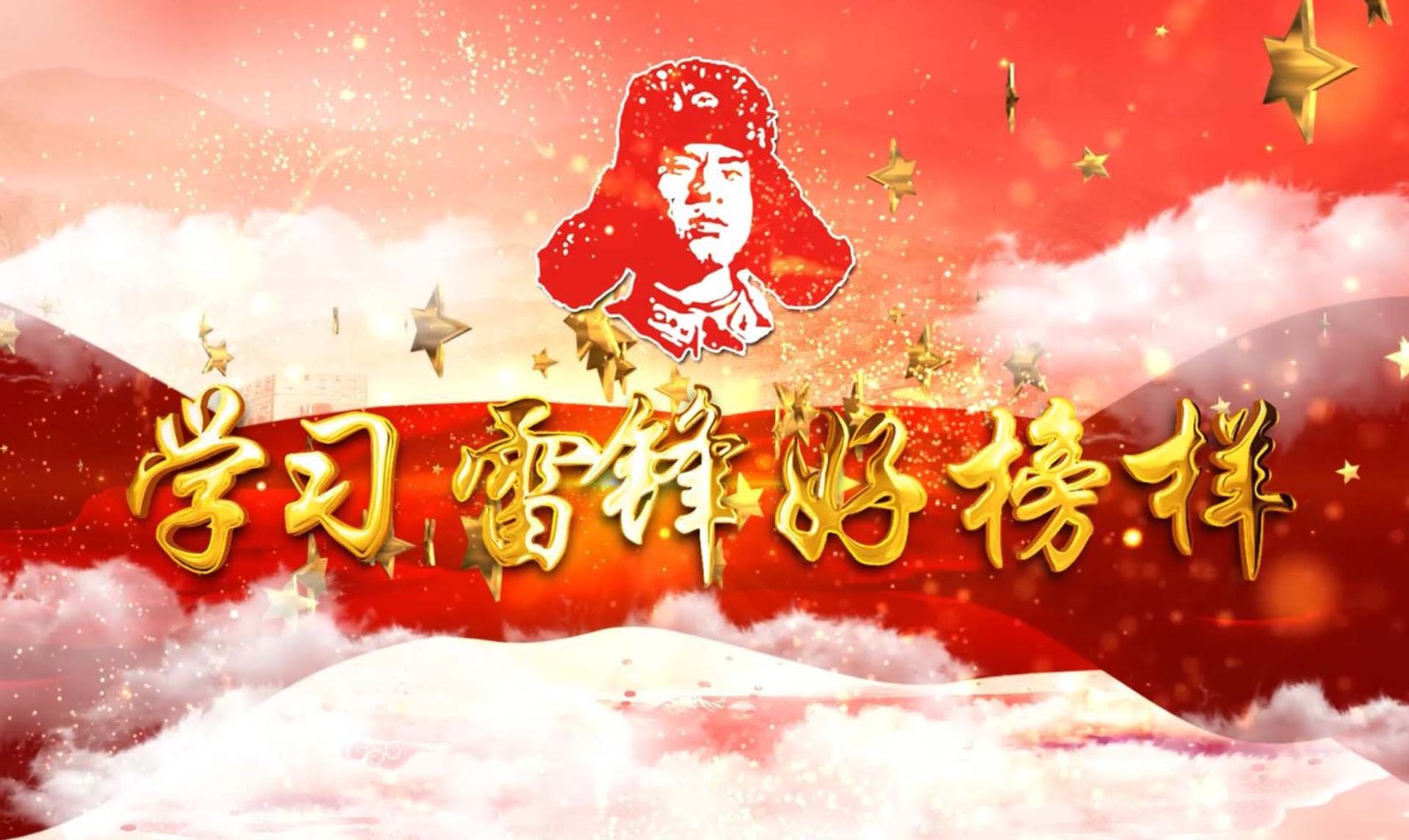 《學習雷鋒好榜樣》——遼寧稅務