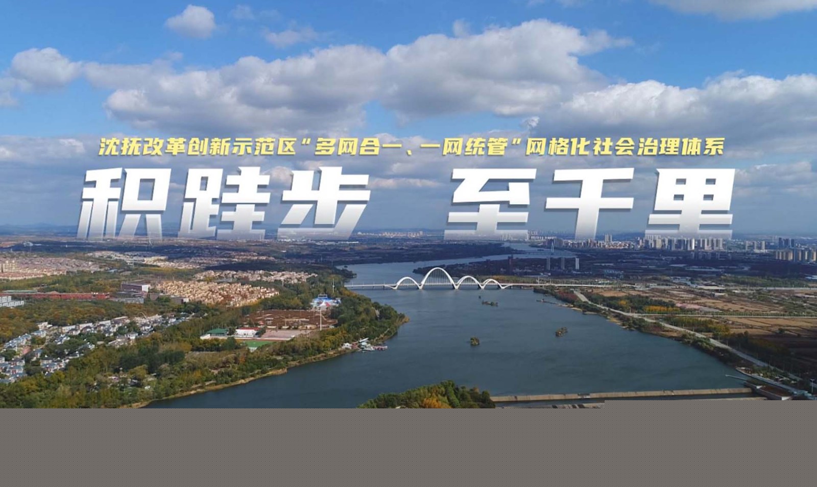 《積跬步  至千里》——沈撫示范區社會治理宣傳片