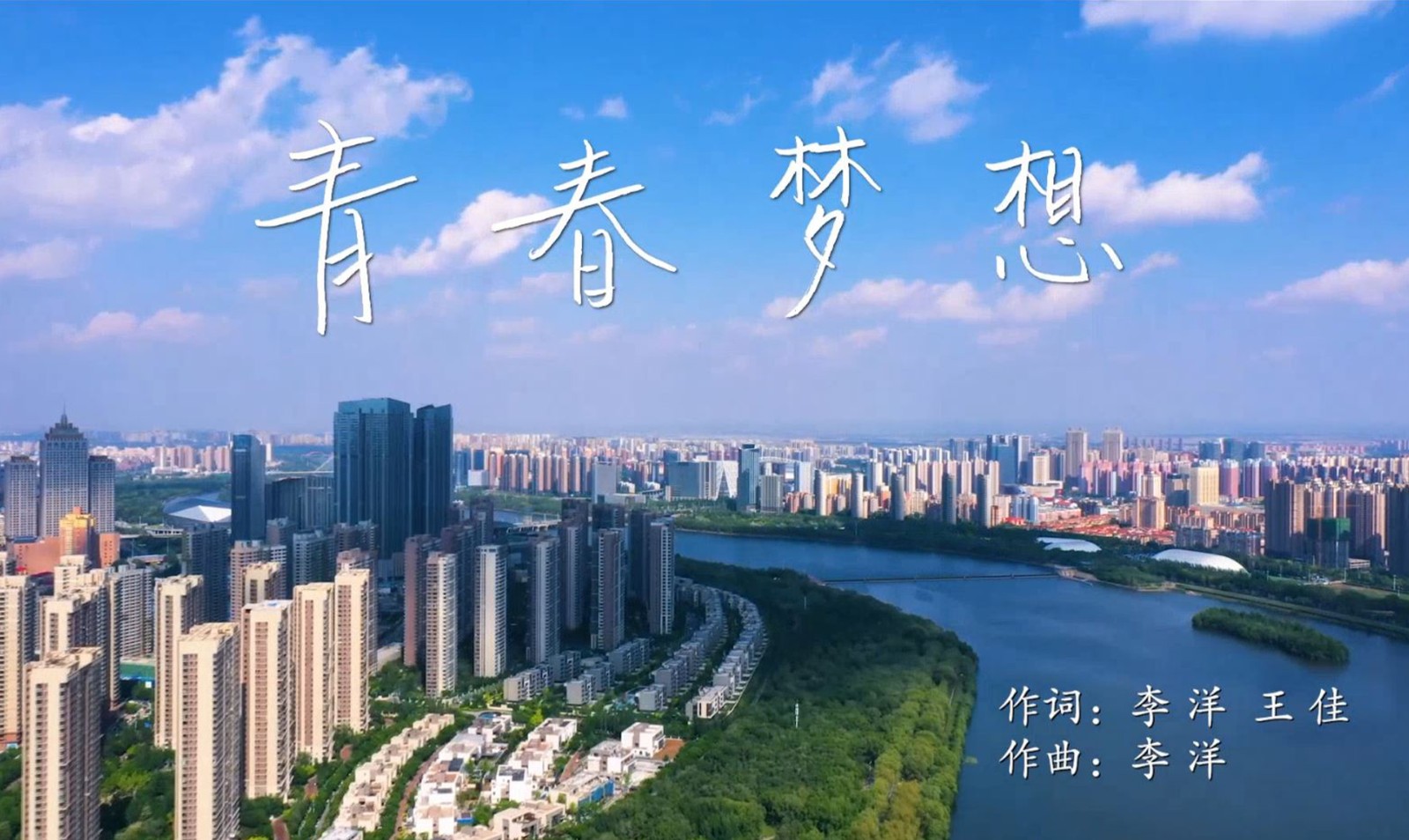 《青春夢(mèng)想》——國家稅務(wù)總局沈陽市稅務(wù)局歌曲短片 